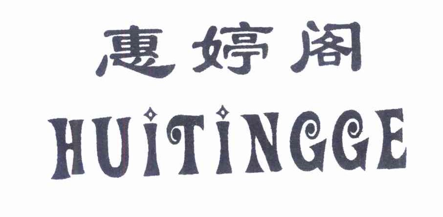 惠婷阁