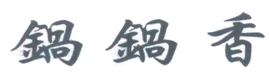 锅锅香