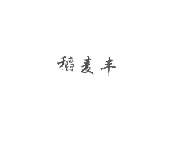 稻麦丰