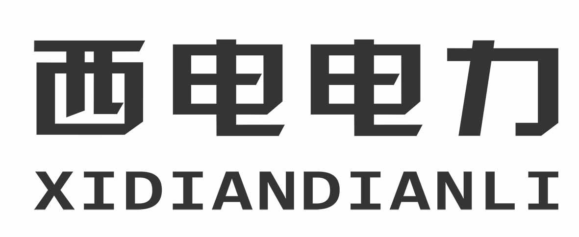 西电电力