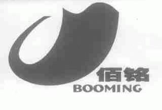 佰铭;BOOMING