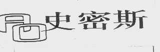 史密斯
