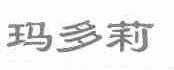 玛多莉