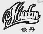豪丹