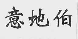 意地伯