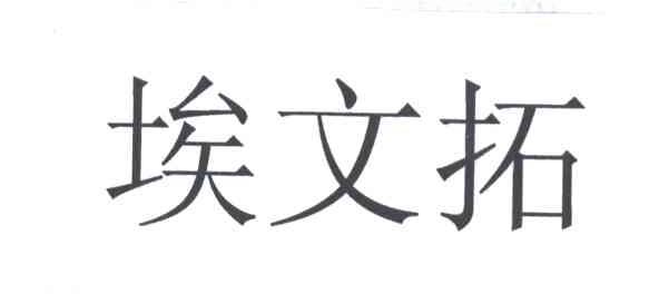 埃文拓