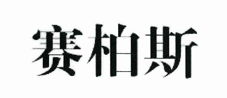 赛柏斯