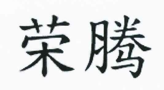 荣腾