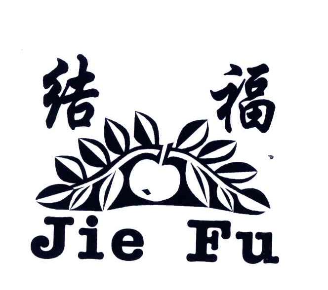 结福