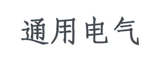通用电气