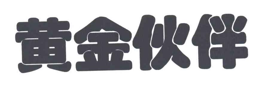 黄金伙伴