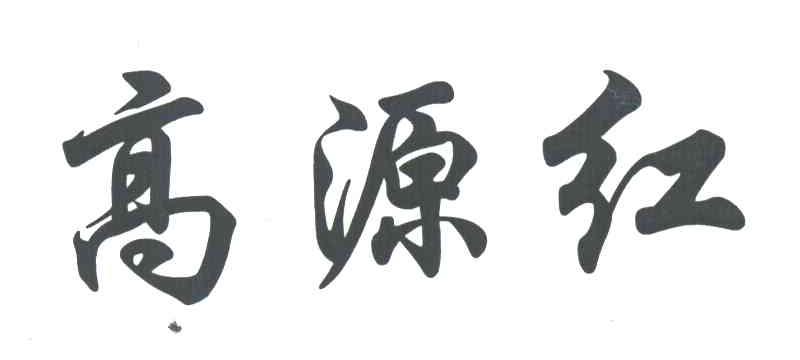 高源红