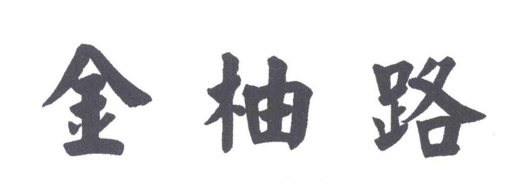 金柚路