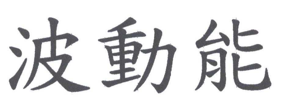 波动能