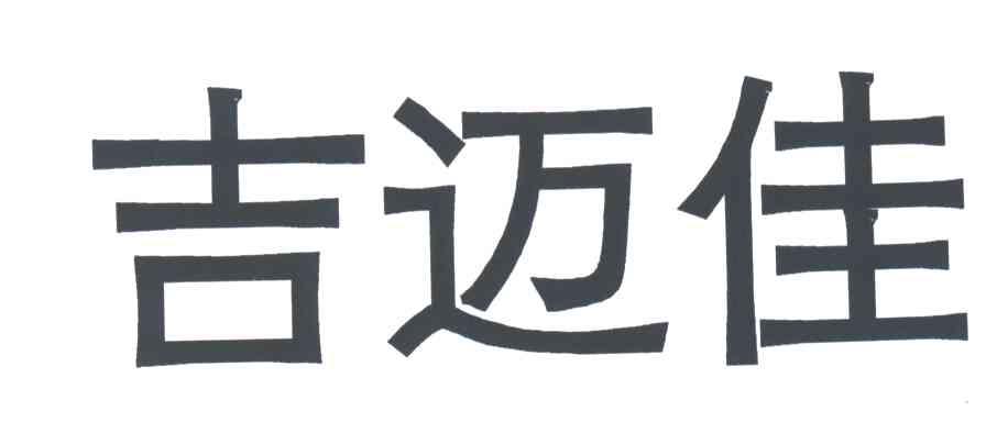 吉迈佳