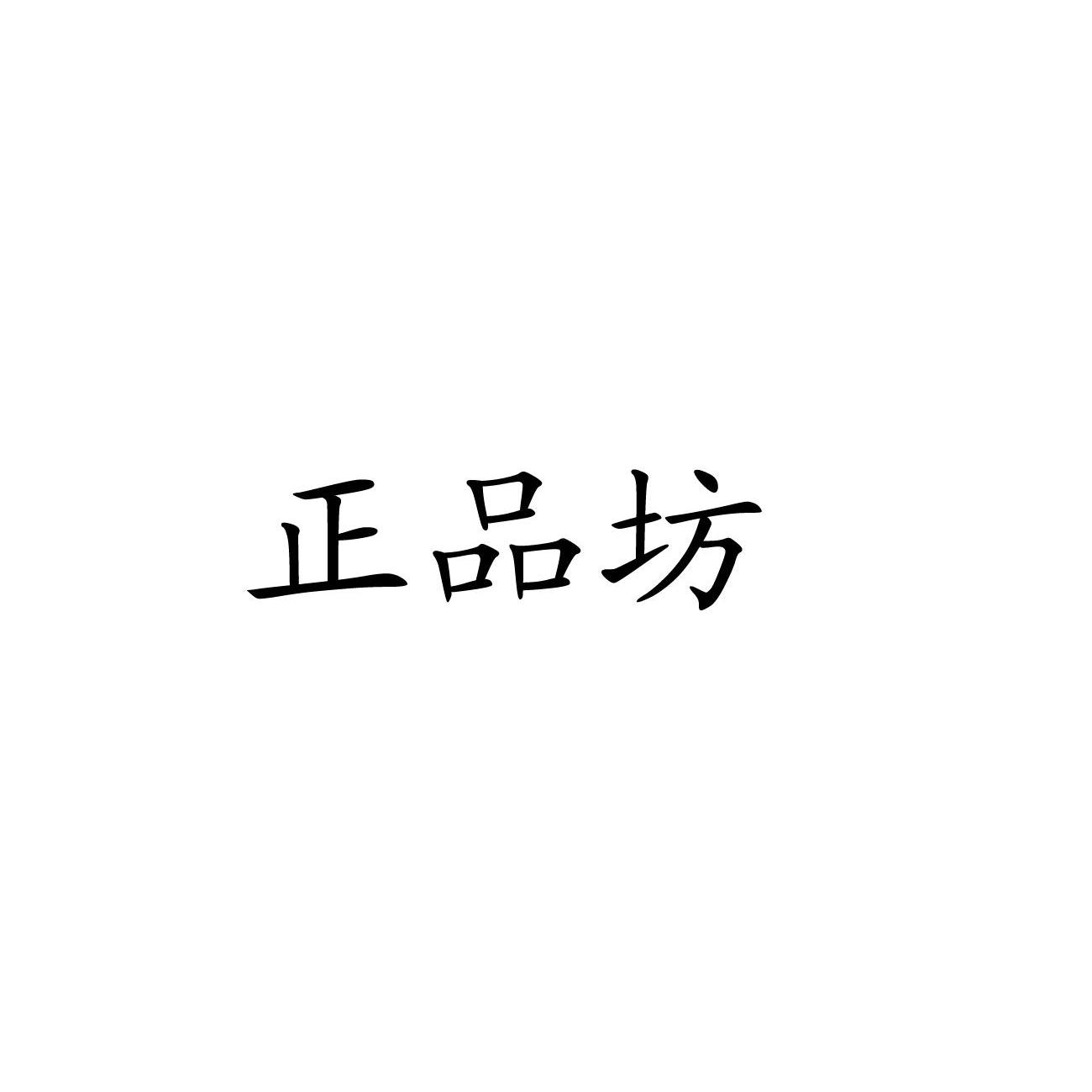 正品坊