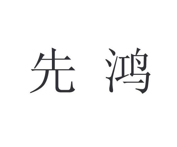 先鸿