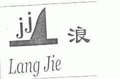 浪杰