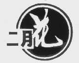 二月花