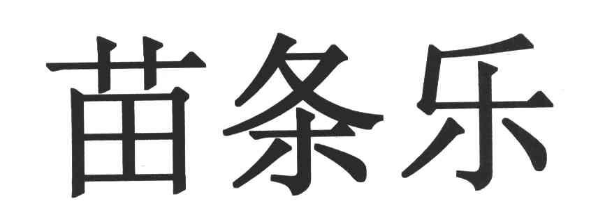 苗条乐