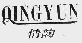 情韵