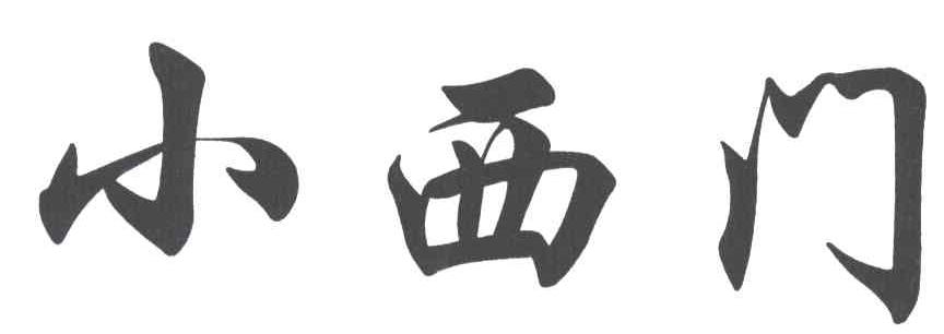 小西门