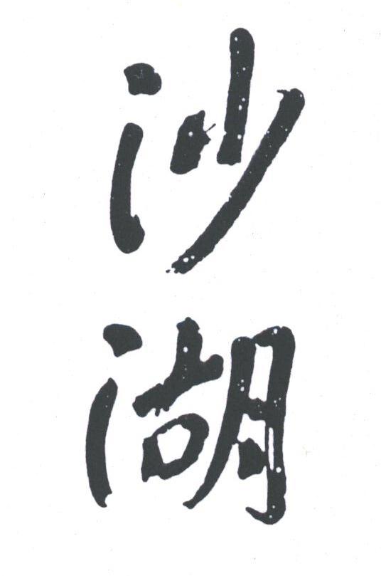 沙湖