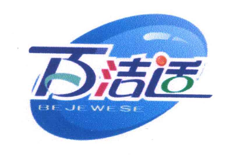 百洁适;BEJEWESE