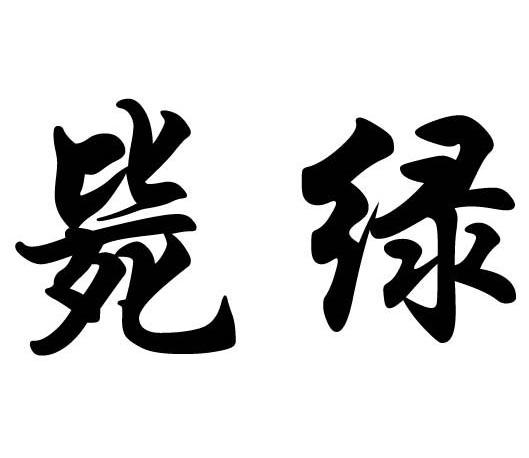 毙绿