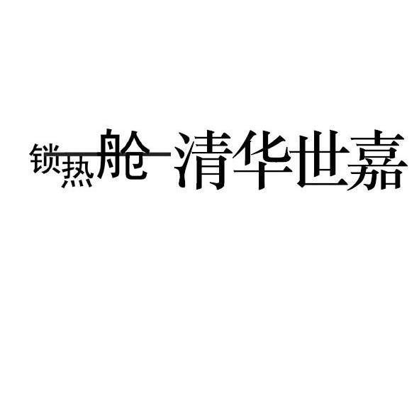 锁热舱 清华世嘉