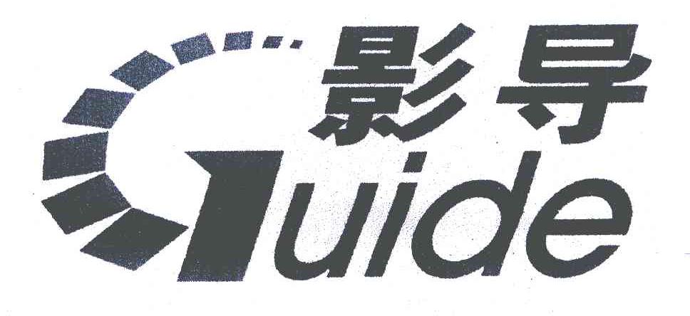 影导;GUIDE