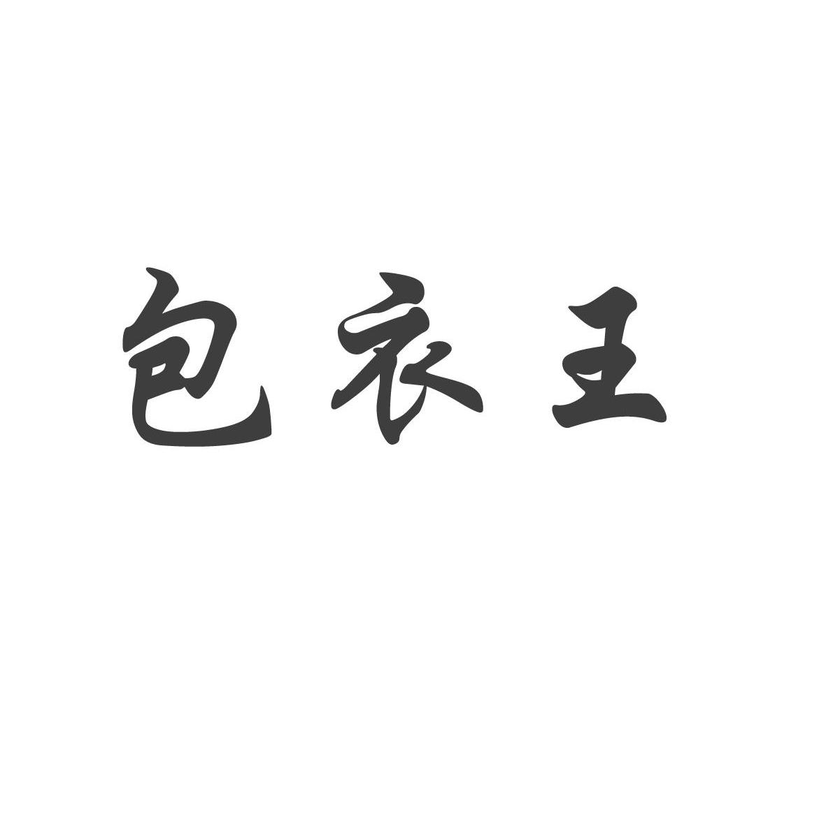 包衣王