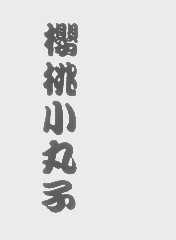 樱桃小丸子