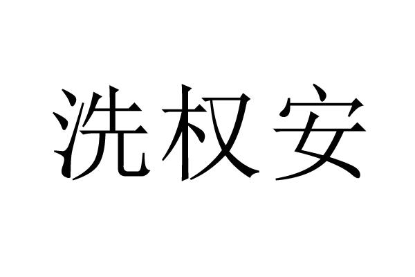 洗权安