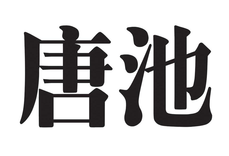 唐池