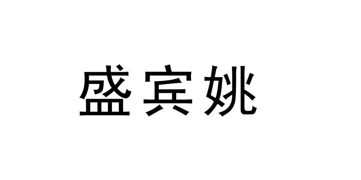盛宾姚
