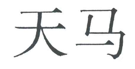 天马