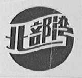 北部湾