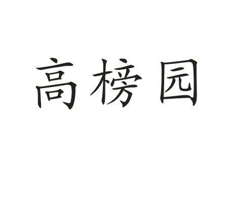 高榜园