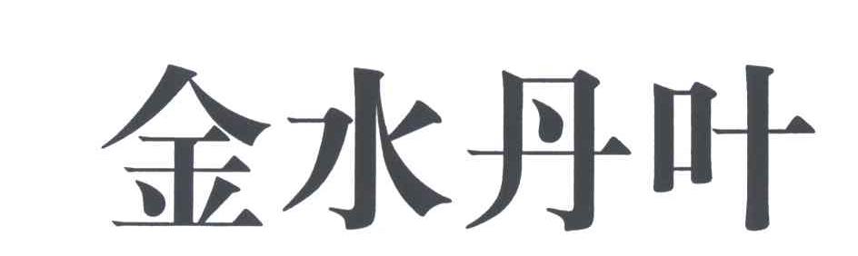 金水丹叶