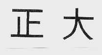 正大