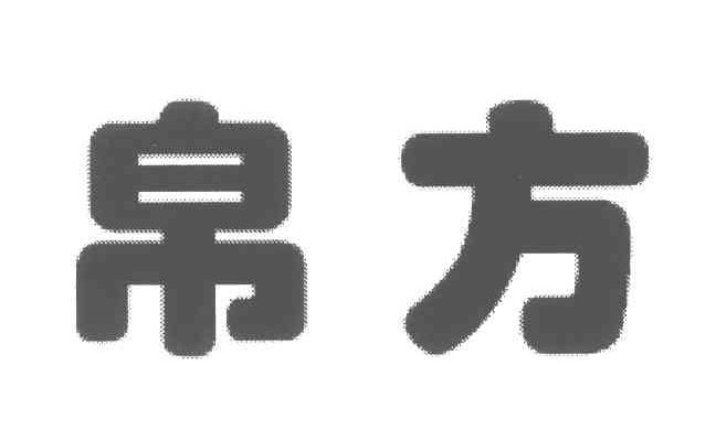 帛方
