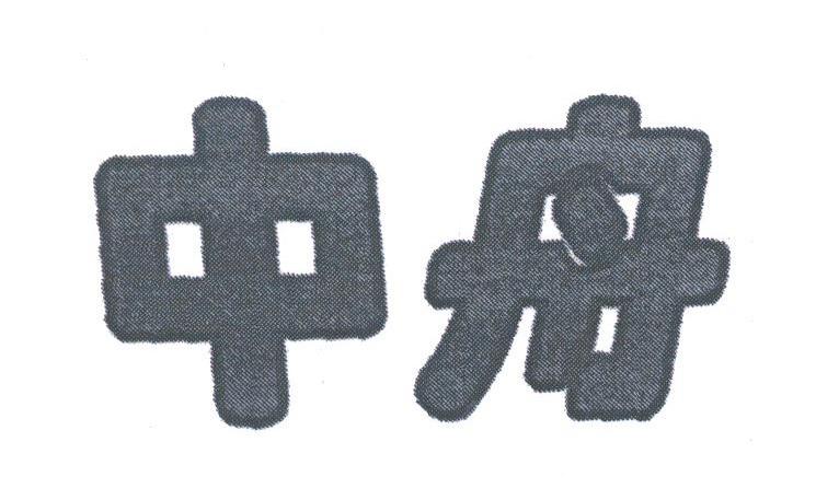 中舟