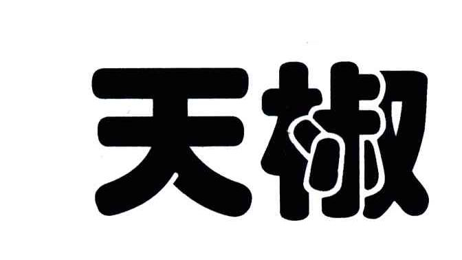 天椒