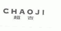 超吉