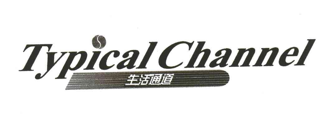 生活通道;TYPICAL CHANNEL