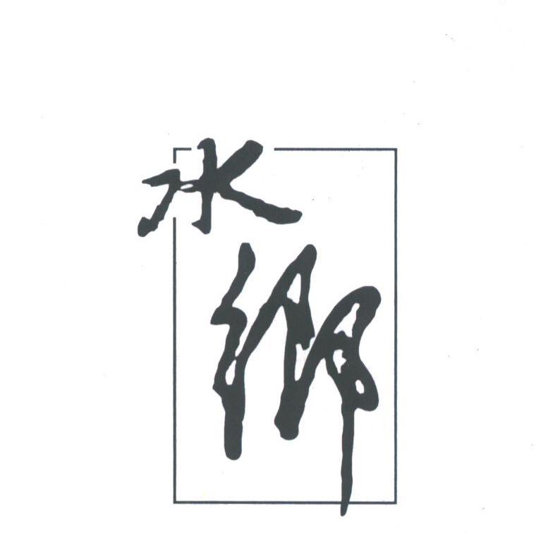 水乡