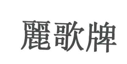 丽歌
