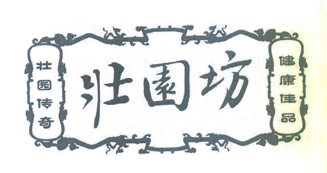 壮园坊 壮园传奇健康佳品