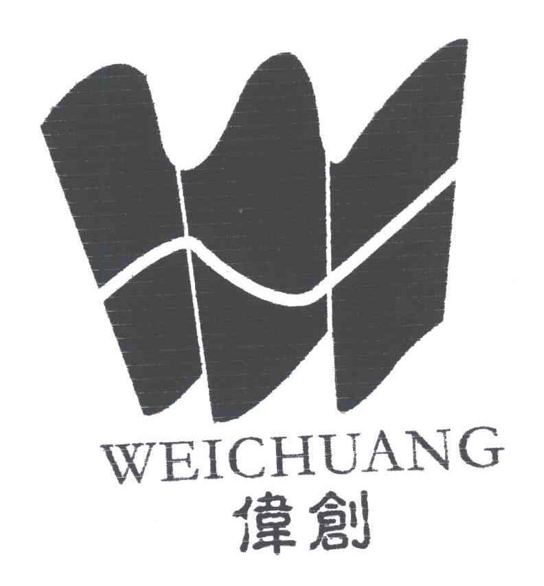 伟创;W